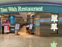门面-翠华餐厅(宝安壹方城店)