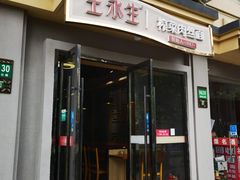 门面-王永生家常菜小海鲜(南奉公路店)
