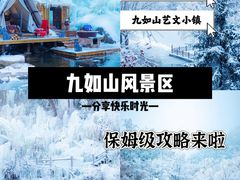 -九如山休闲旅游度假区