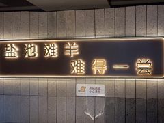 -百草滩羊清水涮羊肉(长城路店)