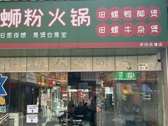 -螺思宝螺蛳粉火锅·鸭脚煲(西乡店)