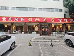 -福来居烤鸭店(天坛二店)