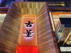 -ONE FULL 古董港式海鲜火锅