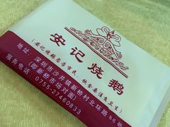 -安记烧鹅(新桥店)