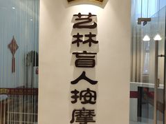 -艺林盲人按摩院(长寿店)