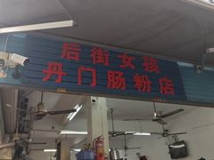 -后街女孩肠粉店