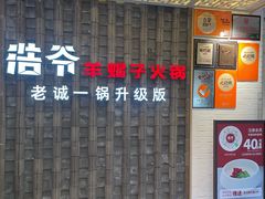 -浩爷羊蝎子火锅(双榆树店)
