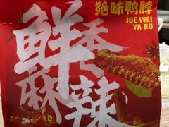-绝味鸭脖(浦江城市生活广场店)