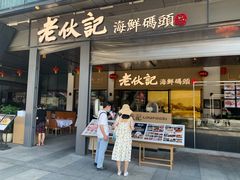 门面-老伙记海鲜码头(北滘店)