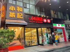 -和记小菜(东方店)
