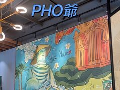 -PHO爺·越南料理(亦庄大族广场店)