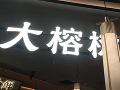 -大榕树下顺德菜(金沙洲永旺店)