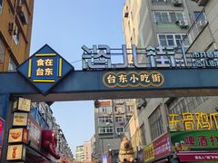 -前海沿·青岛菜(五四广场永旺店)