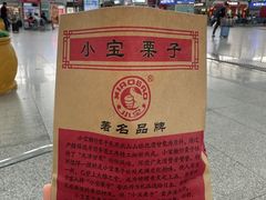 -小宝栗子(嘉华国际商业中心店)