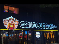-三个蒙古大叔羊肉串(大宁店)