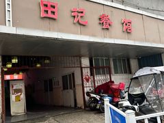 -田记餐馆(富国街店)