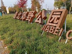 -嘉北郊野公园