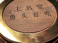 -上名堂·鱼头好吃(体育场路店)