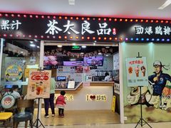门面-茶太良品·奶茶研究所(中国铁建广场店)