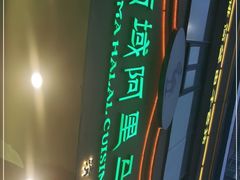 -西域阿里马新疆菜·清真(桂花路店)