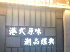 门面-桂桂茶(金谊广场店)