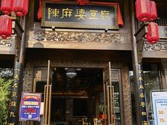 门面-陈麻婆豆腐总店