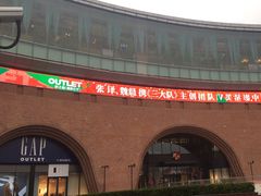 -砂之船奥莱(南京江宁店)