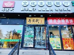 -再宣武文化主题餐厅·清真
