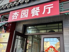 -杏园餐厅(阜成门店)