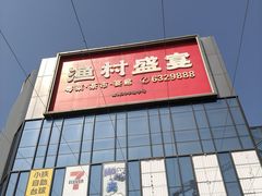 -渔村盛宴(航空新城店)
