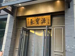 -聚宝源(潞城店)