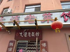 门面-林之六八·6886大连老菜馆