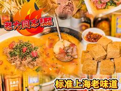 -老大同酒家·糟卤·本帮菜(中山公园店)