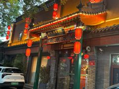 -府学·秋果S酒店(北京南锣鼓巷四合院店)
