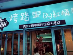 门面-烤路里·韩国品质自助烤肉(石路天虹4号店)