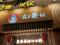 门面-霸王茶姬(五一路店)