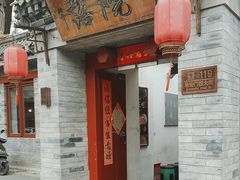 -院落新京菜·烤鸭(地安门店)