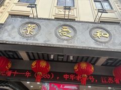 -叶受和(观前街店)