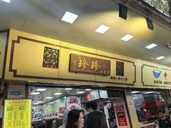 -珍珍小食店(西华路店)