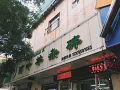 -阿叶羊杂碎(前进街店)
