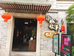 门面-小城故事·地道宁波味(月湖盛园店)