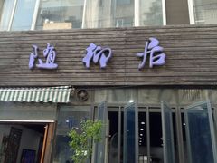 门面-随柳居·苏式小吃(建新巷店)