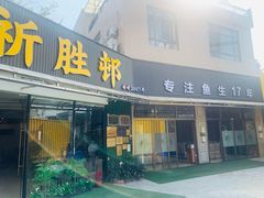 -祈胜邨•顺德鱼生•顺德菜(容桂店)
