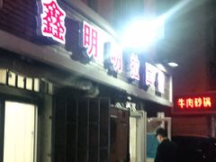 门面-鑫明明拉面(宁化路店)