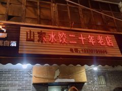门面-山东水饺(南坪新街店)