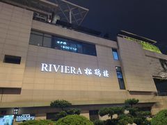 -RIVIERA 松鹤楼(外滩店)