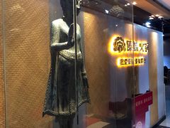 门面-傣妹火锅(南京东路一店)