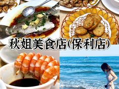 -秋姐美食店(保利店)