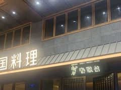 门面-春熙台韩国料理·章鱼肥牛(西丽店)