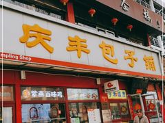 门面-庆丰包子铺(宣武门店)